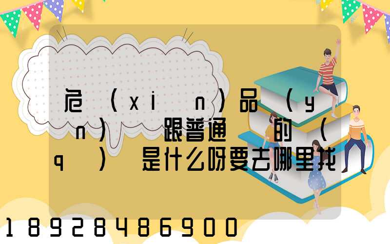 危險(xiǎn)品運(yùn)輸車跟普通貨車的區(qū)別是什么呀要去哪里找這種車。